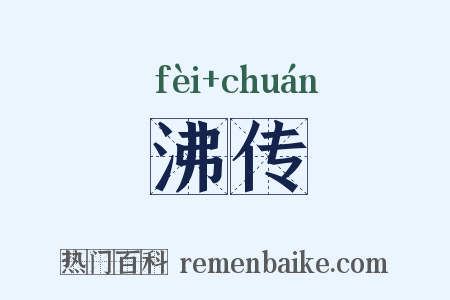沸传是什么意思的图片